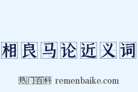 相良马论近义词是什么意思的图片